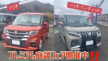 プレミアム商談フェア開催中！